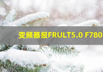 变频器报FRULT5.0 F7801